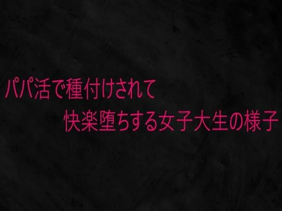 パパ活で種付けされて快楽堕ちする女子大生の様子