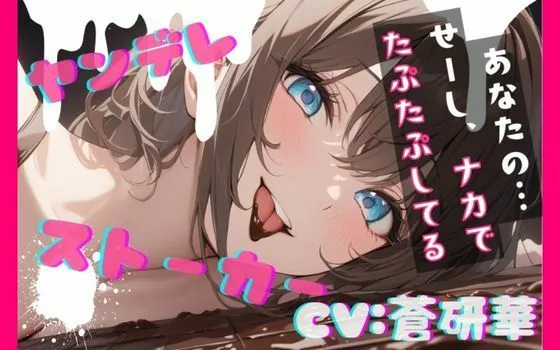 【台本公開】隣のお姉さんはヤンデレストーカーで搾りとられちゃう feat.蒼研華