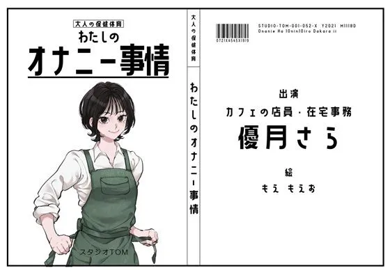 【カフェ店員・在宅事務】わたしのオナニー事情 No.52 優月さら【オナニーフリートーク】