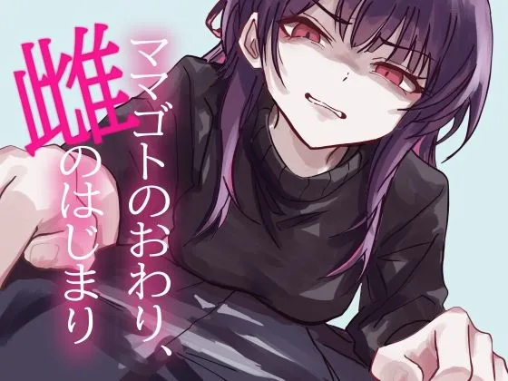 ママゴトのおわり、雌のはじまり