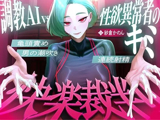 【マゾが喜ぶ亀頭責め潮吹き絶頂vs寸止め快楽】性欲異常者としてAI快楽裁判所に拘束された貴方は、冷酷な調教師の審判に耐えられますか？【ルート分岐オナサポ】
