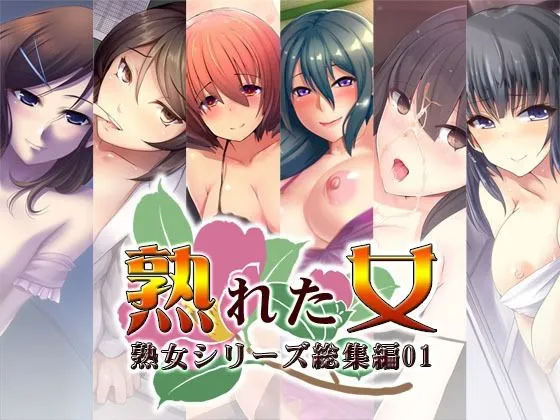 熟れた女〜熟女シリーズ総集編01〜