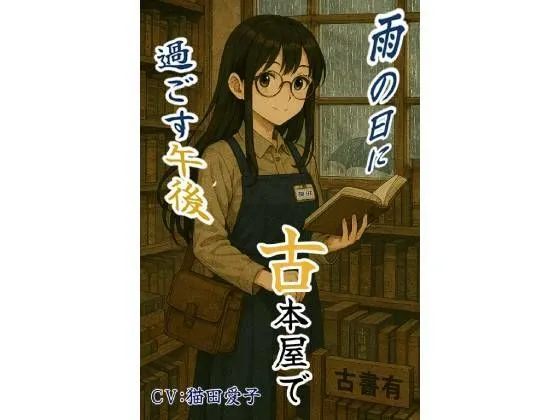 雨の日に古本屋で過ごす午後_ロシア人の幼馴染にばったり出会った