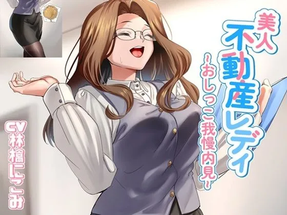 美人不動産レディ〜おしっこ我慢内見〜