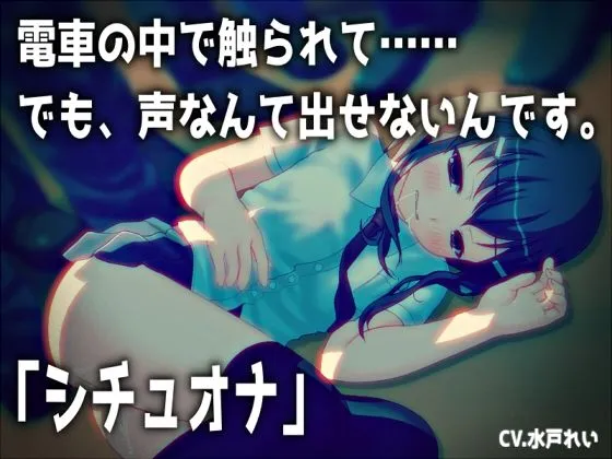 【シチュオナ】「電車の中で触られて……でも、声なんて出せないんです。」【バイノーラル/実演音声】
