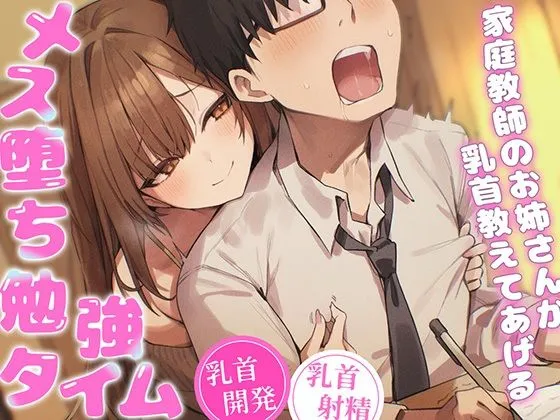 【乳首マゾ専用】家庭教師のお姉さんが‘乳首’教えてあげる（はーと）〜乳首開発されて、勉強どころじゃないッ！〜【乳首射精・メス堕ち・ノーハンド射精】