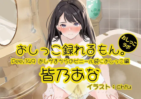 【おしっこ実演】Pee.149皆乃あなのおしっこ録れるもん。〜おしがまからのビニール袋におしっこ編〜