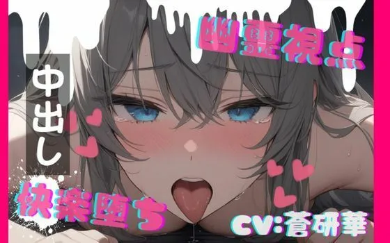 【台本公開】ホラーエロ〜オナニー狂いが幽霊に犯●れたら〜