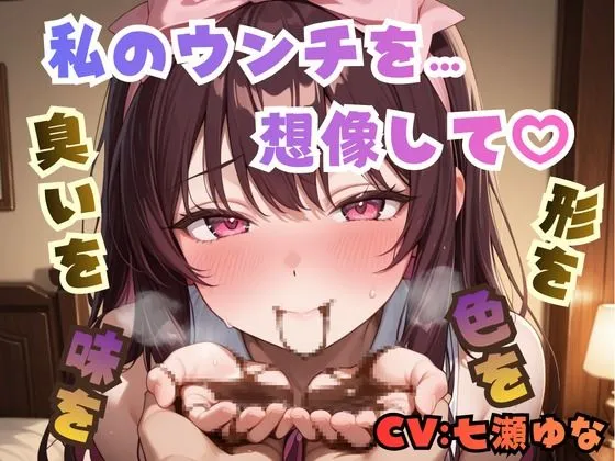私のウンチを想像して、臭いを…形を…色を…味を…