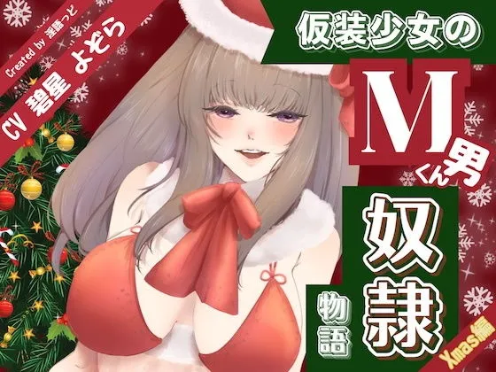 仮装少女のM男くん奴（はーと）物語〜クリスマス編〜