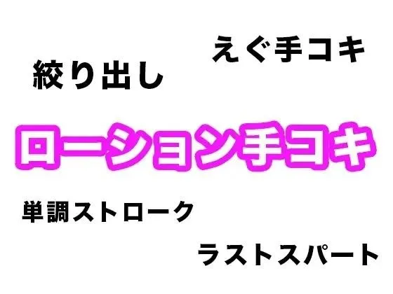 【効果音・音素材】ローション手コキ【単調ストロークからラストの絞り出しまで】
