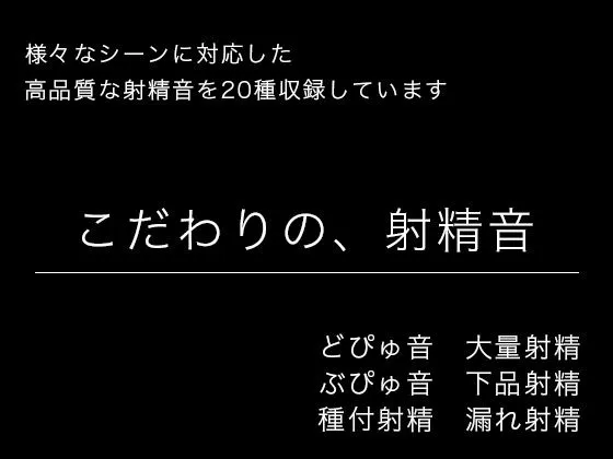 【効果音・音素材】こだわりの、射精音【様々なシーンに対応】