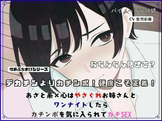 デカチンよりカチンポ！硬度こそ正義！あざと系×心はやさぐれお姉さんと ワンナイトしたらカチンポを気に入られてガチSEX
