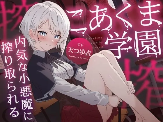 こあくま学園 〜内気な小悪魔に搾り取られる〜