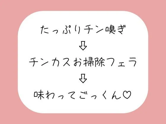 【チン嗅ぎ】お仕事終わりのくっさいちんぽ、私のお口で綺麗にしてあげる♪