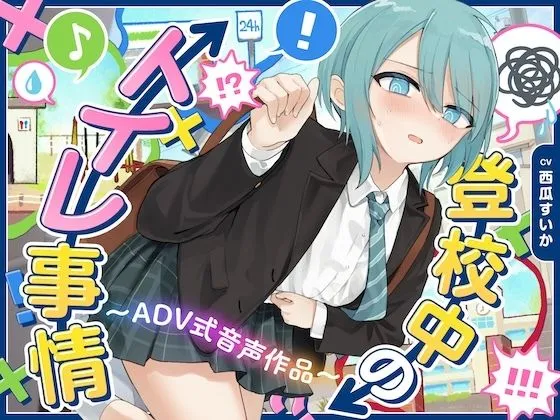 【下痢/おなら】登校中のトイレ事情〜ADV式音声作品〜
