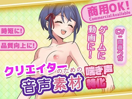 クリエイターの私が本当に欲しかった音声素材85
