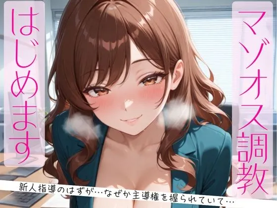 マゾオス調教、はじめます。〜教育係のはずが、なぜか主導権を握られていて〜
