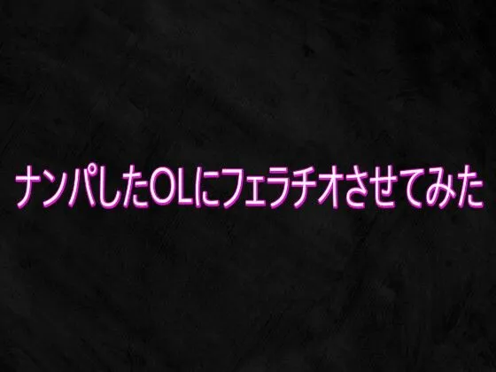ナンパしたOLにフェラチオさせてみた
