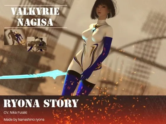 巨大戦姫リョナ物語 ナギサ編