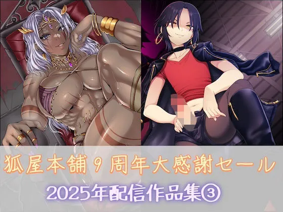 狐屋本舗9周年大感謝セール作品集（3）