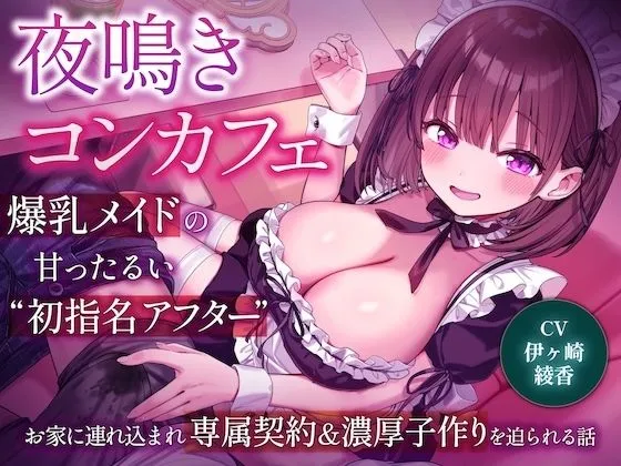 夜鳴きコンカフェ 爆乳メイドの甘ったるい‘初指名アフター’ お家に連れ込まれ専属契約＆濃厚子作りを迫られる話