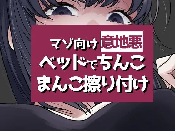 こすりつけでいけるマゾへ