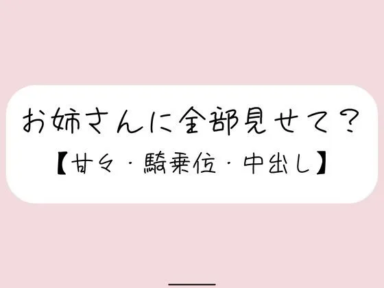恥ずかしくて声我慢してるの？全部曝け出して一緒に気持ちよくなろ？