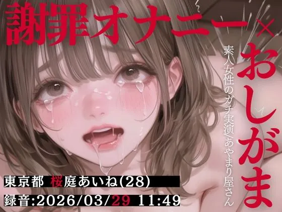 【謝罪オナニー×おしがま実演】東京都 桜庭あいね（28）「出ちゃううぅ…っ！！（はーと）」 Rec 2026年03月29日 朝11時49分 収録場所 自宅リビング【あやまり屋さん】