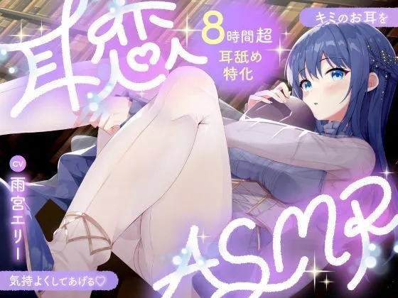 【耳舐めASMR8時間？】耳恋ASMR〜キミのお耳を気持よくしてあげる〜