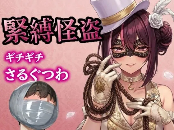 怪盗お姉さんの緊縛拉致計画 〜机の上で逆海老縛り、車内でマミフィケーション拘束〜