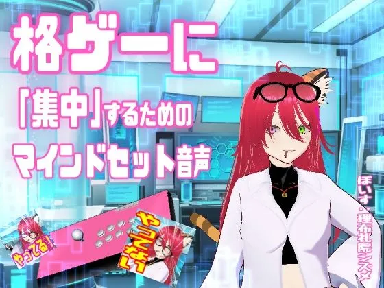 格ゲーに「集中」するためのマインドセット音声  /  エイプリルフール企画