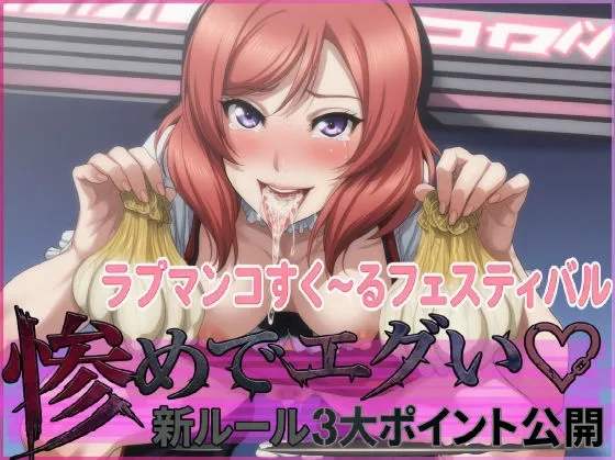 ラブマンコすく〜るフェスティバル惨めでエグい新ルール3大ポイント公開