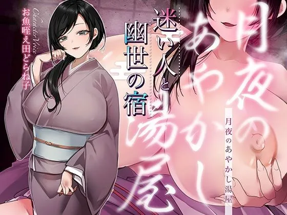 【シナリオ/高画質イラスト同梱】CV.お魚咥え田どらね子様.月夜のあやかし湯屋〜迷い人と幽世の宿〜