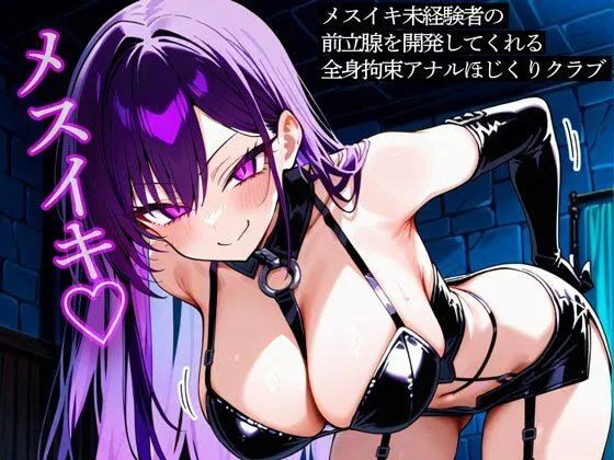メスイキ未経験者の前立腺を開発してくれる全身拘束アナルほじくりクラブ