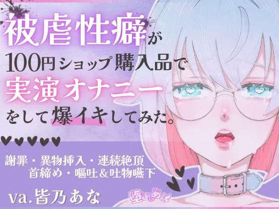 ＊ばちぼこ特化＊【実演オナニー】被虐性癖が100円ショップ購入品で実演オナニーをして爆イキしてみた！首締め・嘔吐・連続絶頂！【皆乃あな】