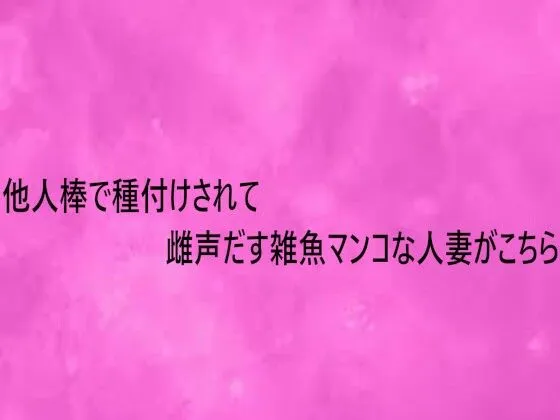他人棒で種付けされて雌声だす雑魚マンコな人妻がこちら