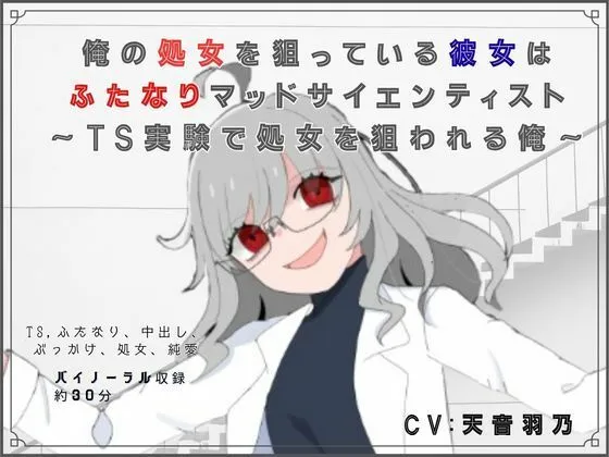 俺の処女を狙っている彼女はふたなりマッドサイエンティスト〜TS実験で処女を狙われる俺〜