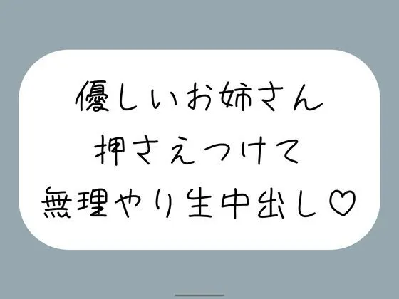 筆下ろししてくれることになった優しい姉さんの生おまんこが気持ち良すぎて、外出し約束破って無理やり中出ししちゃいました