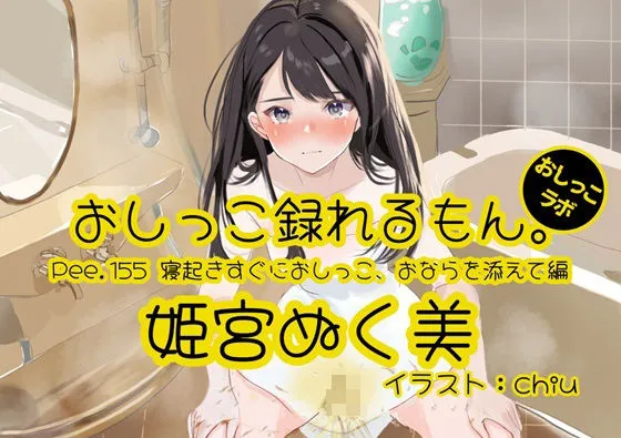 【おしっこ実演】Pee.155姫宮ぬく美のおしっこ録れるもん。〜寝起きすぐにおしっこ、おならを添えて編〜