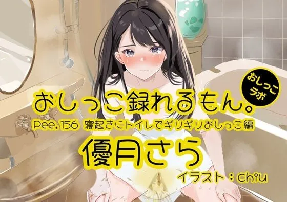 【おしっこ実演】Pee.156優月さらのおしっこ録れるもん。〜寝起きにトイレでギリギリおしっこ編〜