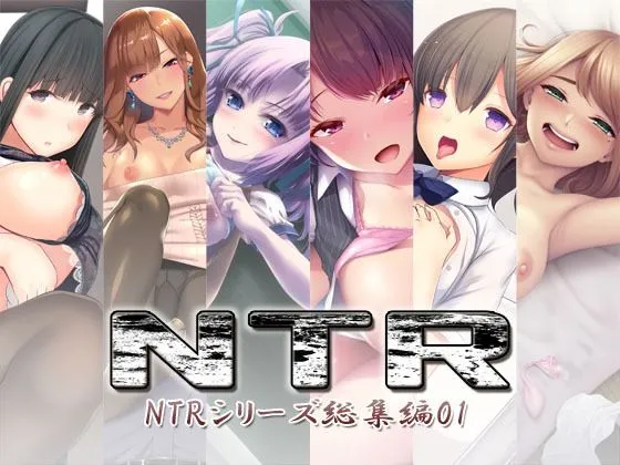 NTR〜NTRシリーズ総集編01〜
