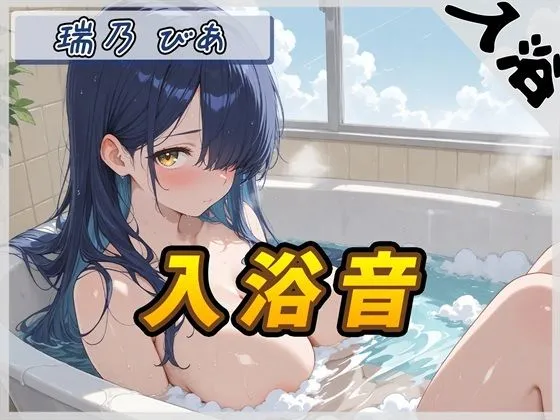 【入浴音】裏垢系配信者＆同人声優＆現役女子大生 瑞乃びあ「入浴音」【瑞乃びあ】