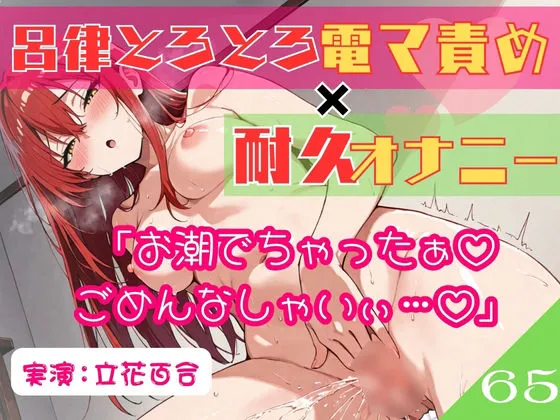 65.耐久オナニー《オホ声同人声優》【生理前でムラムラ大爆発！！】〜余裕発言から即堕ち♪呂律の回らない○児退行あへおほ☆「しょこ…しょこやばいぃ///」〜