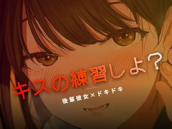 ねぇ、キスの練習しよ？