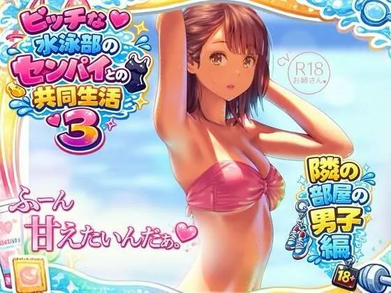 ビッチな水泳部のセンパイとの共同生活3〜隣の部屋の男子編〜