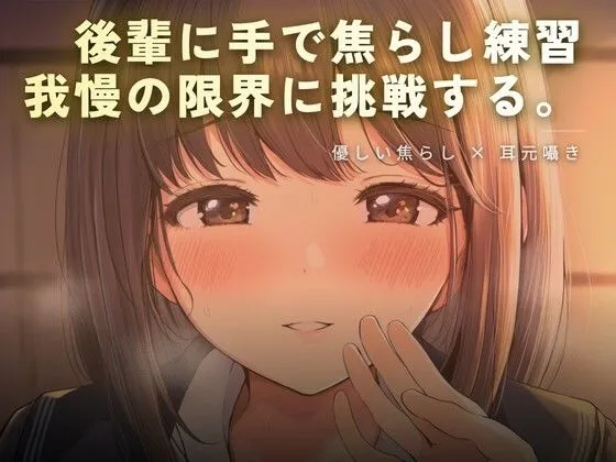 後輩に手で焦らし練習