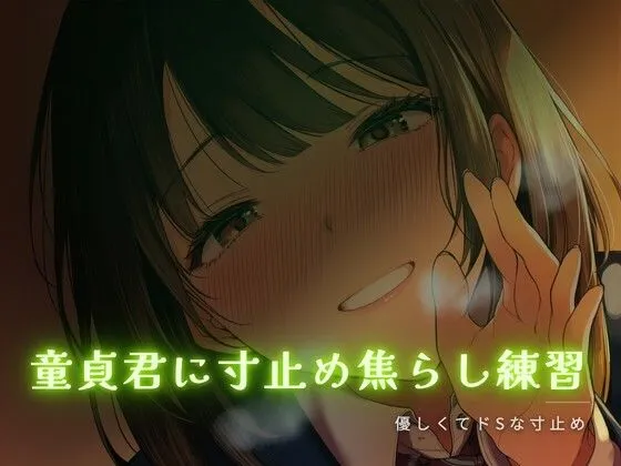 童貞君に寸止め焦らし練習