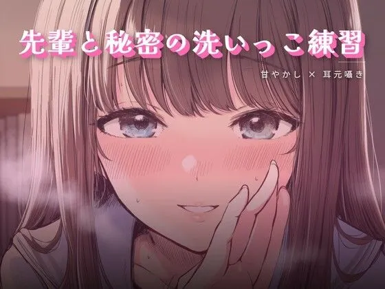 先輩と秘密の洗いっこ練習