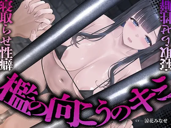 【寝取らせ性癖】檻の向こうのキミ